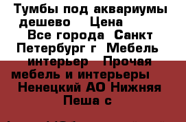 Тумбы под аквариумы дешево. › Цена ­ 500 - Все города, Санкт-Петербург г. Мебель, интерьер » Прочая мебель и интерьеры   . Ненецкий АО,Нижняя Пеша с.